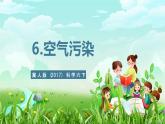 冀人版（2017）科學(xué)六下 第6課《空氣污染》課件+教案