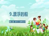 冀人版（2017）科學(xué)六下 第9課《漂浮的船》課件+教案
