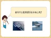 冀人版（2017）科學(xué)六下 第9課《漂浮的船》課件+教案