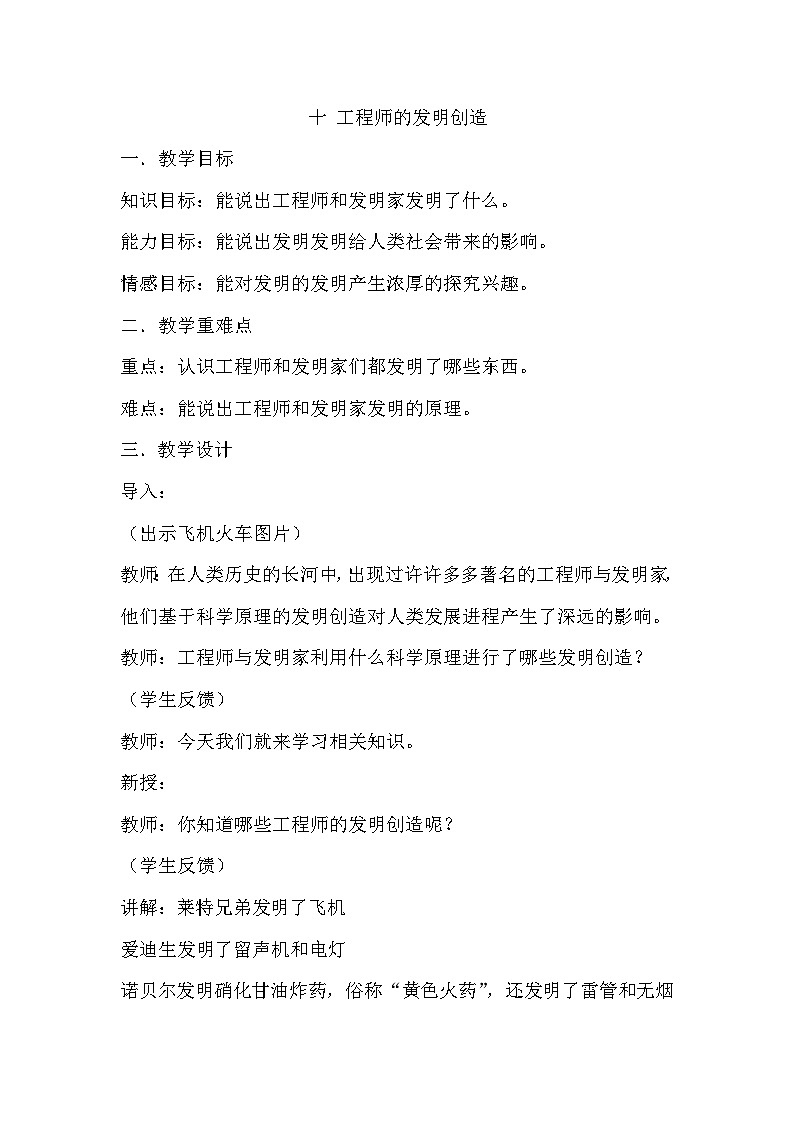 冀人版（2017）科学六下 第10课《工程师的发明创造》教案第1页