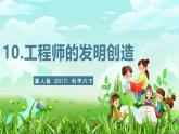 冀人版（2017）科學(xué)六下 第10課《工程師的發(fā)明創(chuàng)造》課件+教案