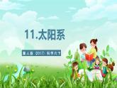 冀人版（2017）科學(xué)六下 第11課《太陽(yáng)系》課件+教案