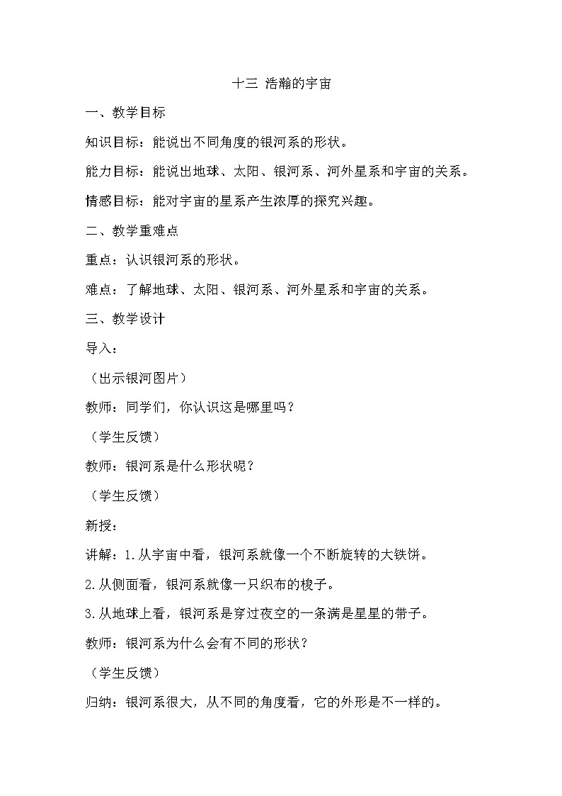 冀人版（2017）科学六下 第13课《浩瀚的宇宙》教案第1页