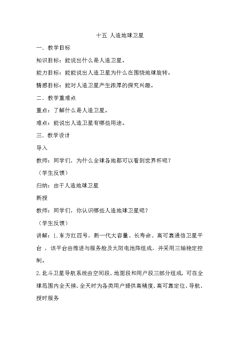 冀人版（2017）科学六下 第15课《人造地球卫星》教案第1页
