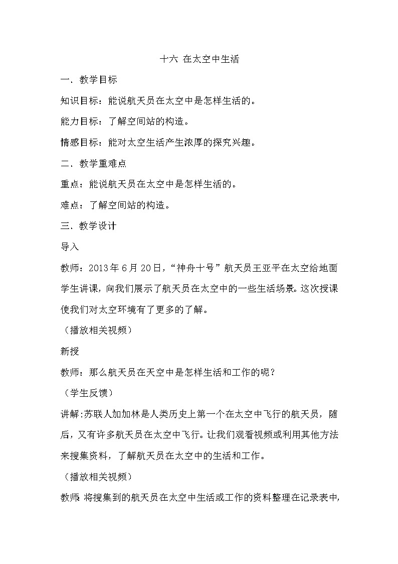 冀人版（2017）科学六下 第16课《在太空中生活》教案第1页