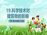 冀人版（2017）科學(xué)六下 第19課《科學(xué)技術(shù)對建筑物的影響》課件+教案