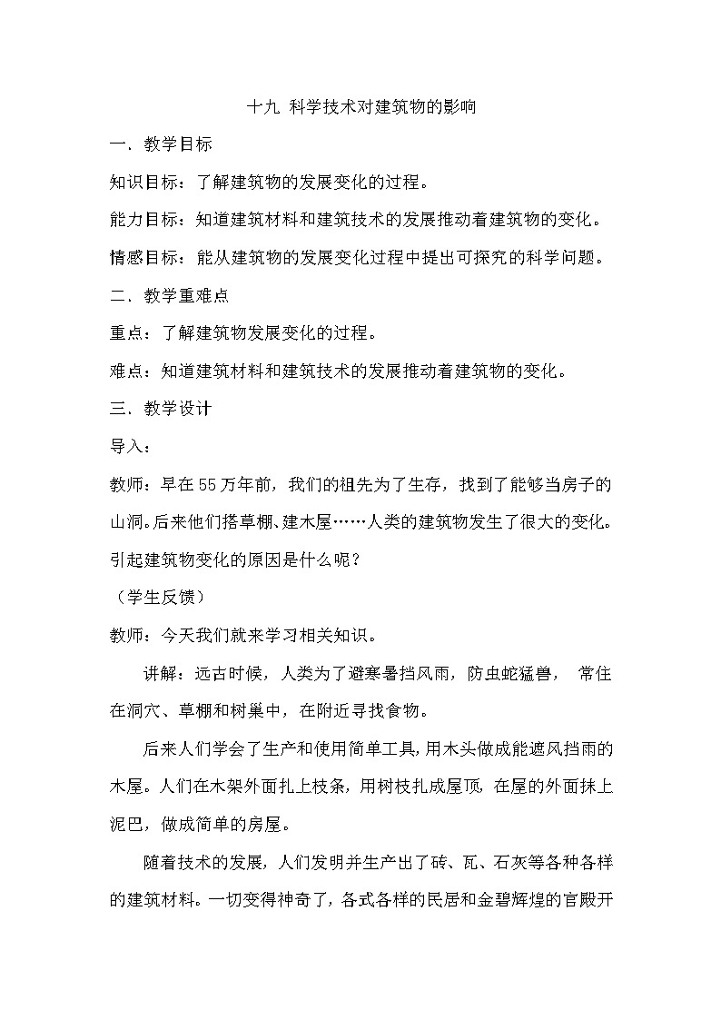 冀人版（2017）科学六下 第19课《科学技术对建筑物的影响》教案第1页