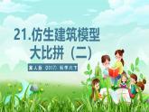 冀人版（2017）科学六下 第21课《仿生建筑模型大比拼（二）》课件+教案