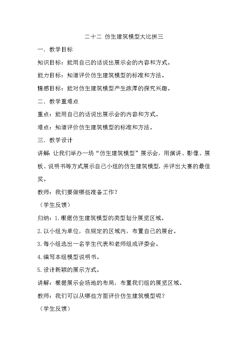 冀人版（2017）科学六下 第22课《仿生建筑模型大比拼（三）》教案第1页