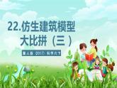 冀人版（2017）科學(xué)六下 第22課（仿生建筑模型大比拼（三）》課件+教案