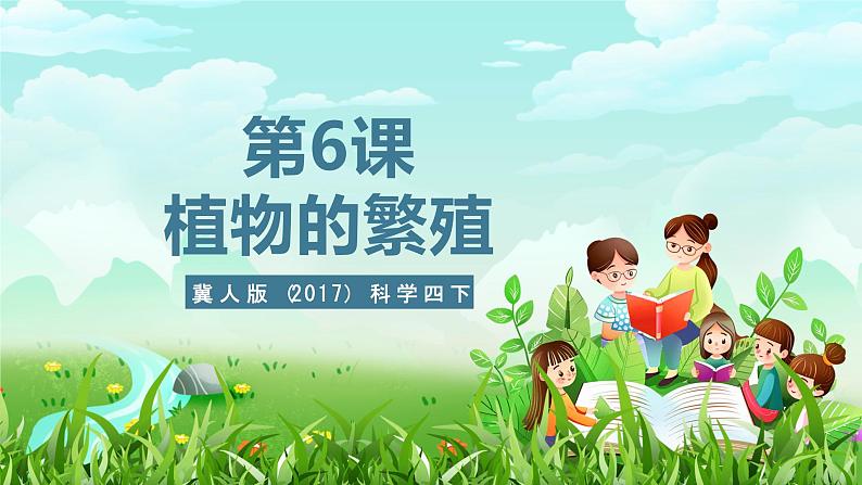 冀人版（2017）科学四下 第6课《植物的繁殖》课件第1页