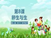 冀人版（2017）科學(xué)四下 第8課《卵生與胎生》課件+教案