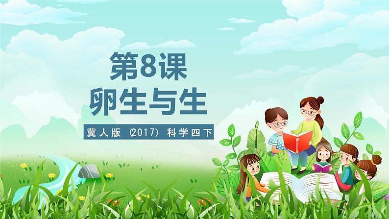 冀人版（2017）科学四下 第8课《卵生与胎生》课件第1页