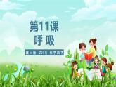 冀人版（2017）科学四下 第11课《呼吸》课件+教案