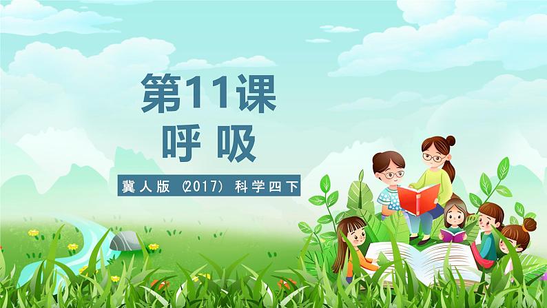 冀人版（2017）科学四下 第11课《呼吸》课件第1页