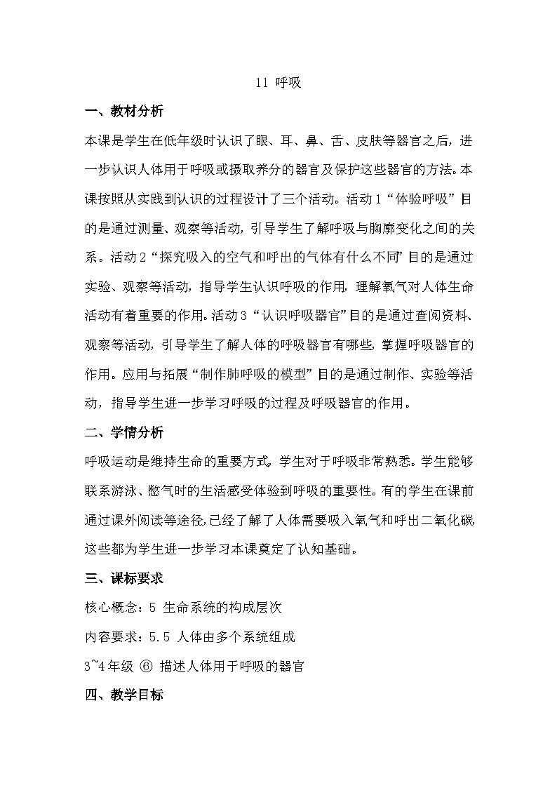 冀人版（2017）科学四下 第11课《呼吸》教案第1页
