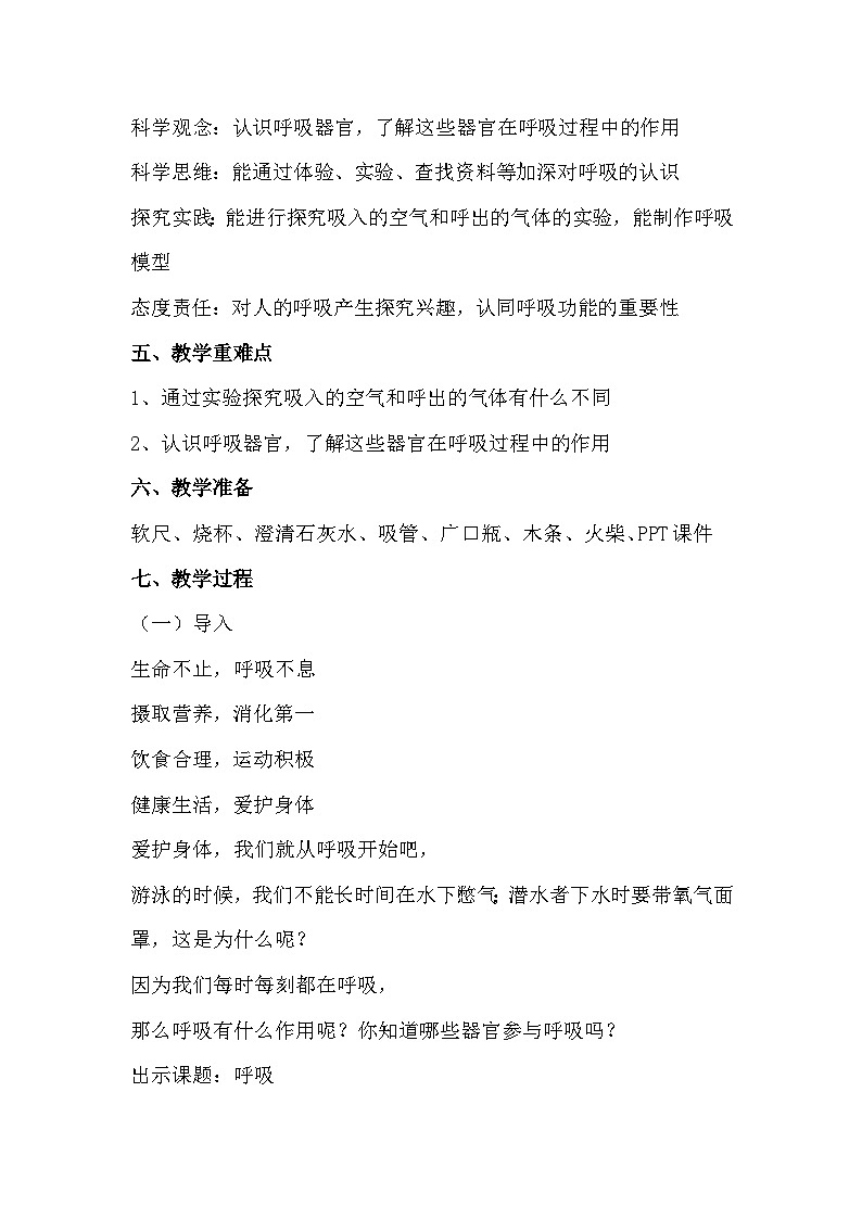 冀人版（2017）科学四下 第11课《呼吸》教案第2页