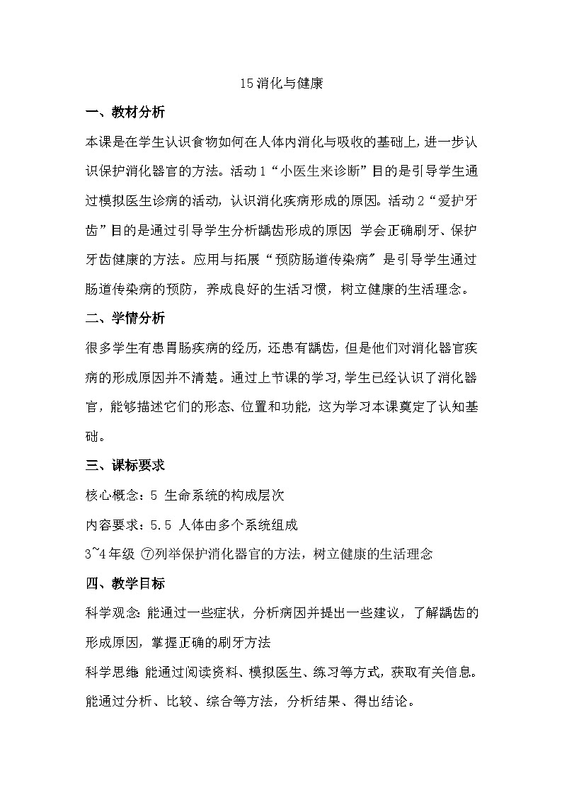 冀人版（2017）科学四下 第15课《消化与健康》教案第1页
