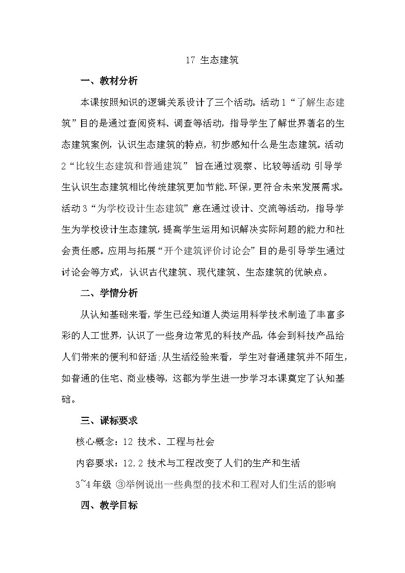 冀人版（2017）科学四下 第17课《生态建筑》教案第1页