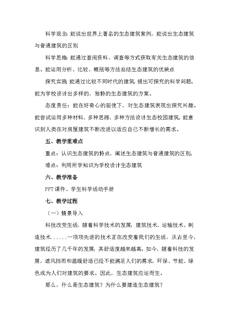 冀人版（2017）科学四下 第17课《生态建筑》教案第2页