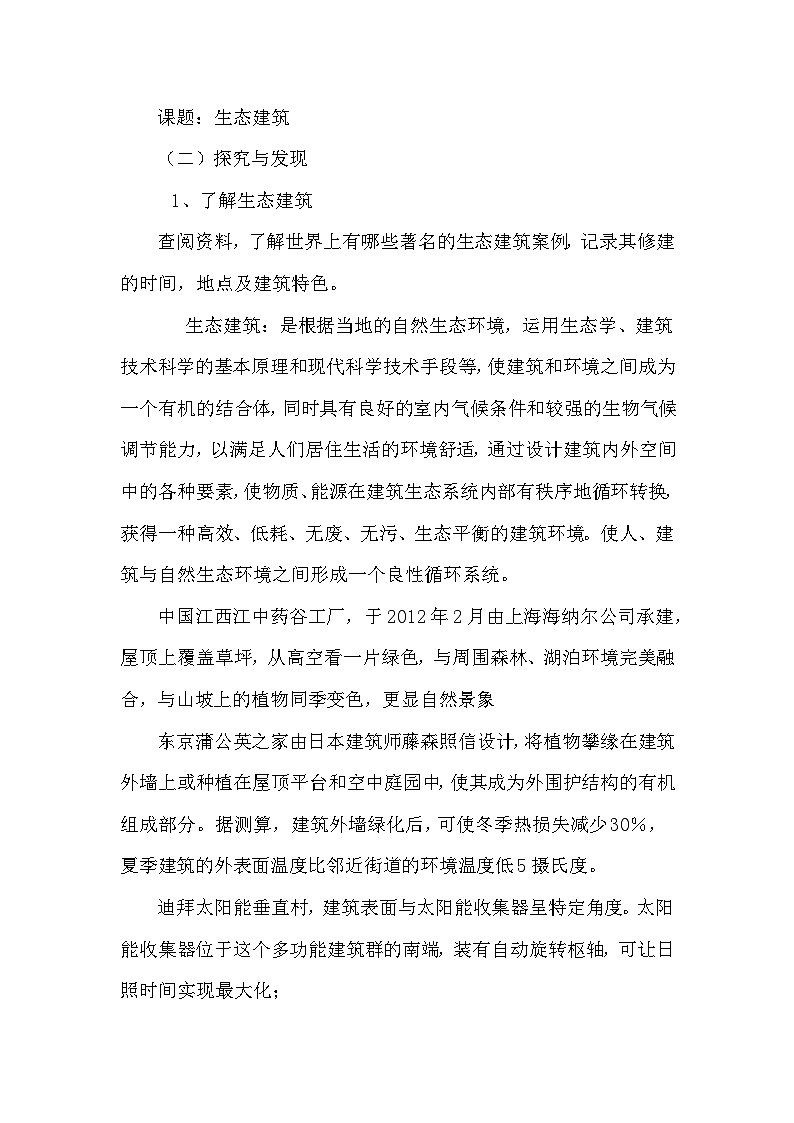冀人版（2017）科学四下 第17课《生态建筑》教案第3页