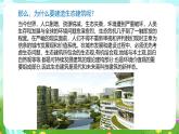 冀人版（2017）科學(xué)四下 第17課《生態(tài)建筑》課件+教案