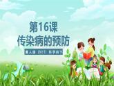 冀人版（2017）科學(xué)四下 第16課《傳染病的預(yù)防》課件+教案