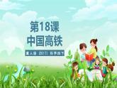 冀人版（2017）科學(xué)四下 第18課《中國高鐵》課件+教案