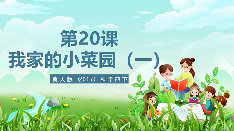 冀人版（2017）科学四下 第20课《我家的小菜园（一）》课件第1页
