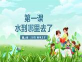 冀人版（2017）科学五下 第1课《水到哪里去了》课件+教案
