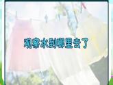 冀人版（2017）科学五下 第1课《水到哪里去了》课件+教案