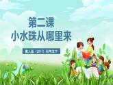 冀人版（2017）科学五下 第2课《小水珠从哪来》课件+教案