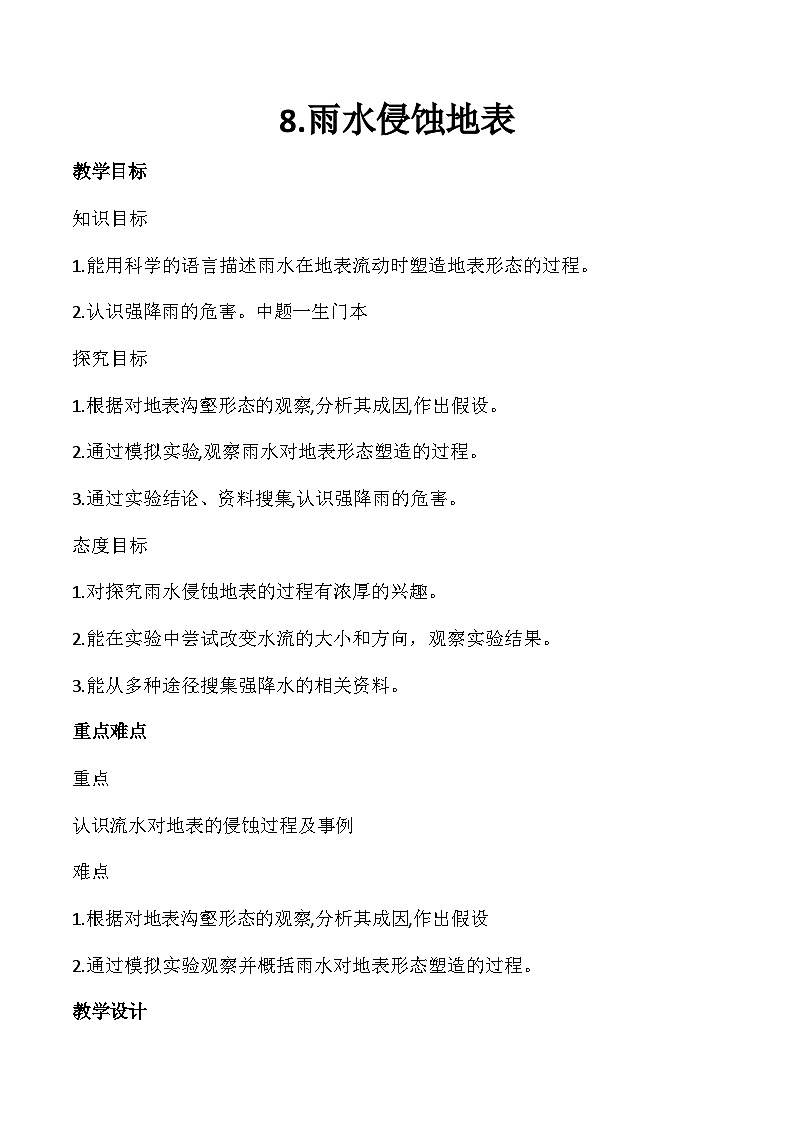 冀人版（2017）科学五下 第8课《雨水侵蚀地表》教案第1页