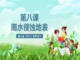 冀人版（2017）科学五下 第8课《雨水侵蚀地表》课件+教案
