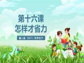冀人版（2017）科学五下 第16课《怎样才省力》课件+教案