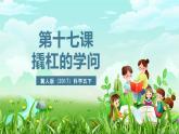 冀人版（2017）科学五下 第17课《撬杠的学问》课件+教案
