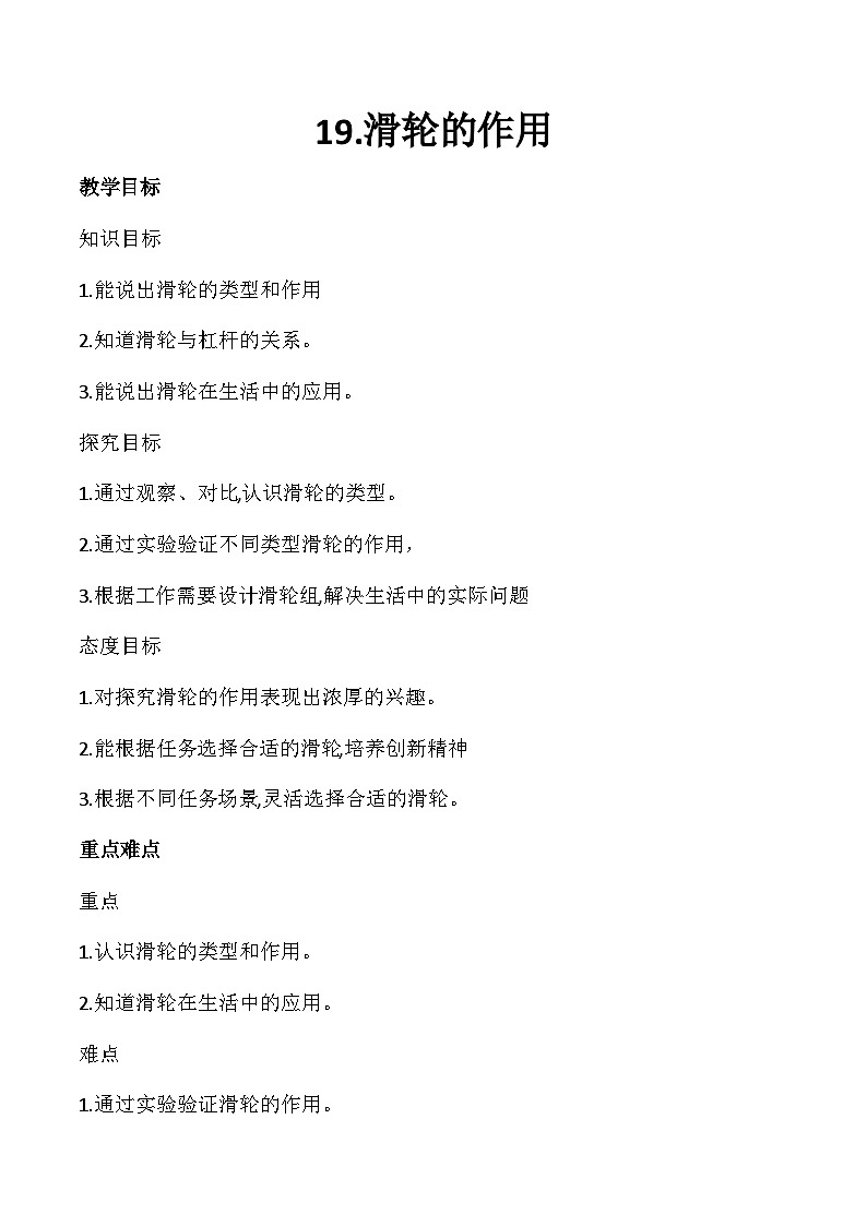 冀人版（2017）科学五下 第19课《滑轮的作用》教案第1页
