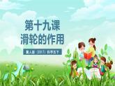 冀人版（2017）科学五下 第19课《滑轮的作用》课件+教案
