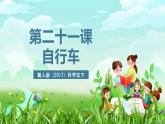 冀人版（2017）科学五下 第21课《自行车》课件+教案