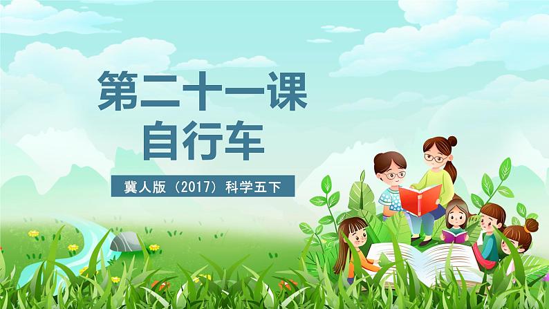 冀人版（2017）科学五下 第21课《自行车》课件第2页