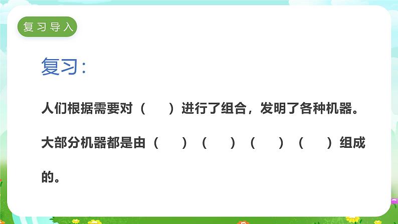 冀人版（2017）科学五下 第22课《机器模型大比拼（一）》课件第1页