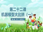 冀人版（2017）科学五下 第22课《机器模型大比拼（一）》课件+教案
