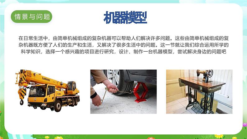 冀人版（2017）科学五下 第22课《机器模型大比拼（一）》课件第3页