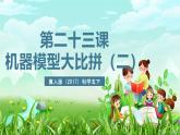 冀人版（2017）科学五下 第23课《机器模型大比拼（二）》课件+教案