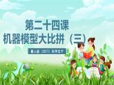 冀人版（2017）科学五下 第24课《机器模型大比拼（三）》课件+教案