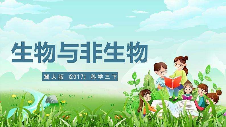 冀人版（2017）科学三下 第1课《生物与非生物》课件第1页