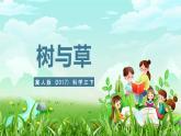 冀人版（2017）科學(xué)三下 第2課《樹與草》課件+教案+素材