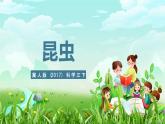 冀人版（2017）科學(xué)三下 第5課《昆蟲》課件+教案+素材