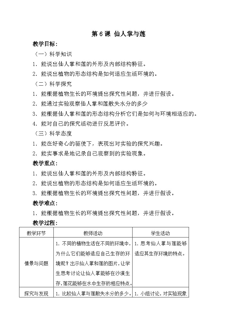 冀人版（2017）科学三下 第6课《仙人掌与莲》教案第1页