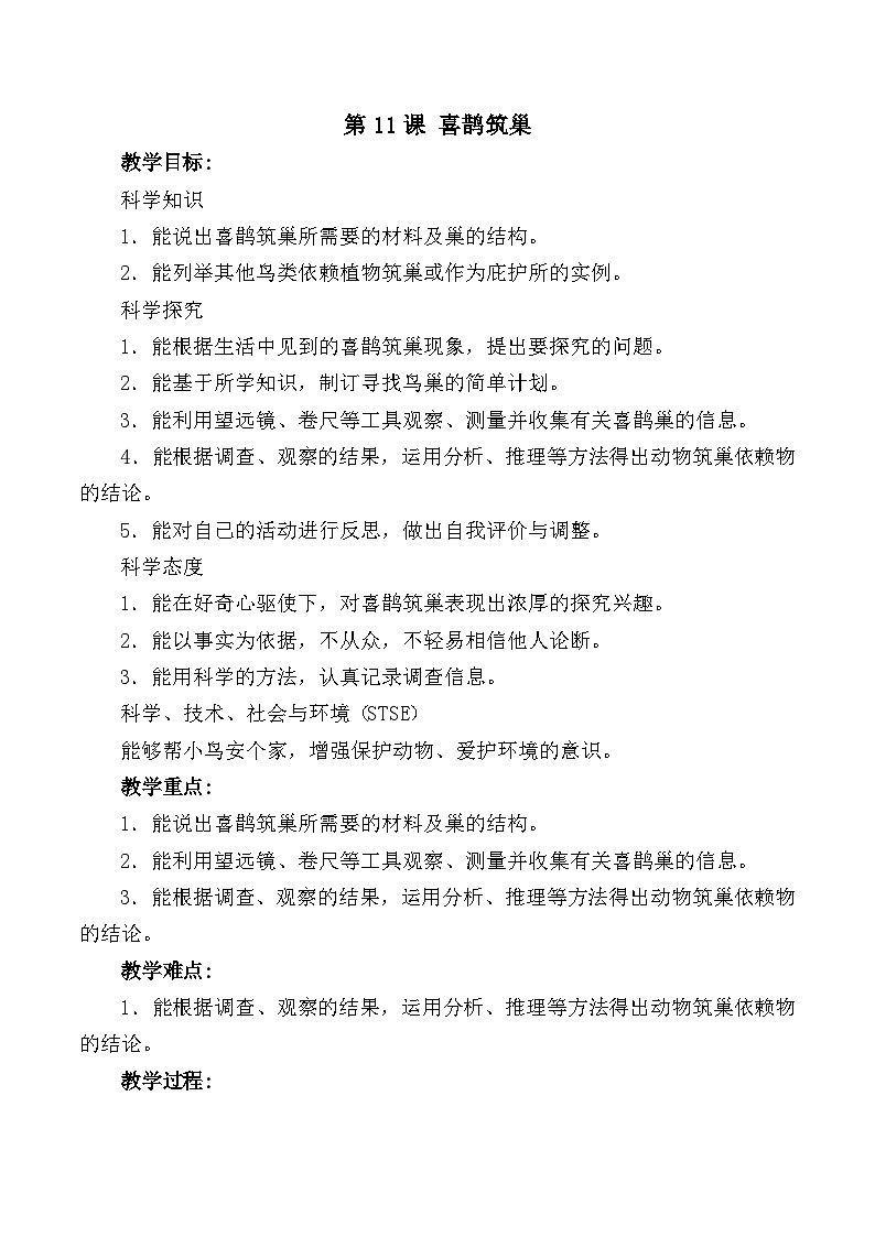 冀人版（2017）科学三下 第11课《喜鹊筑巢》教案第1页